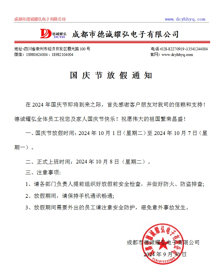 2024國慶節(jié)放假通知